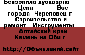 Бензопила хускварна 240 › Цена ­ 8 000 - Все города, Череповец г. Строительство и ремонт » Инструменты   . Алтайский край,Камень-на-Оби г.